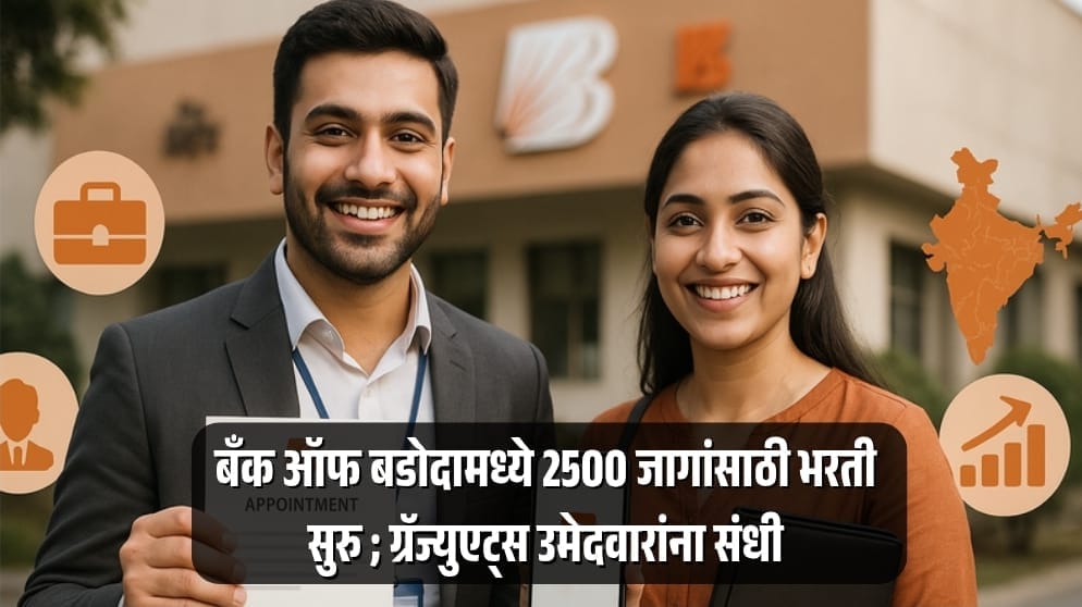 Bank of Baroda LBO Recruitment 2025 step by step Guide : बँक ऑफ बडोदामध्ये 2500 जागांसाठी भरती सुरु ; ग्रॅज्युएट्स उमेदवारांना संधी