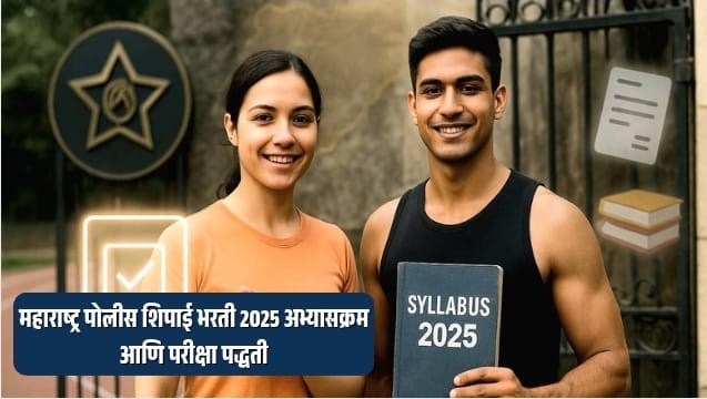 Maharashtra Police Constable syllabus 2025 | महाराष्ट्र पोलीस भरती 2025 अभ्यासक्रम आणि परीक्षा पद्धती